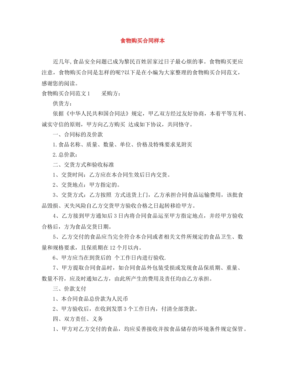食物购买合同样本 _第1页