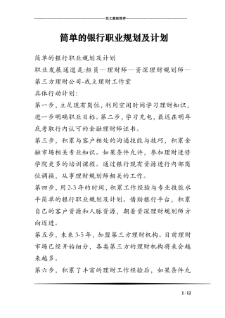 简单的银行职业规划及计划