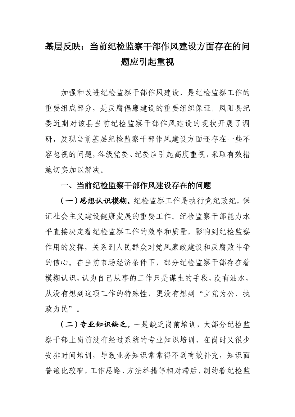 当前纪检监察干部作风建设方面存在的问题应引起重视_第1页