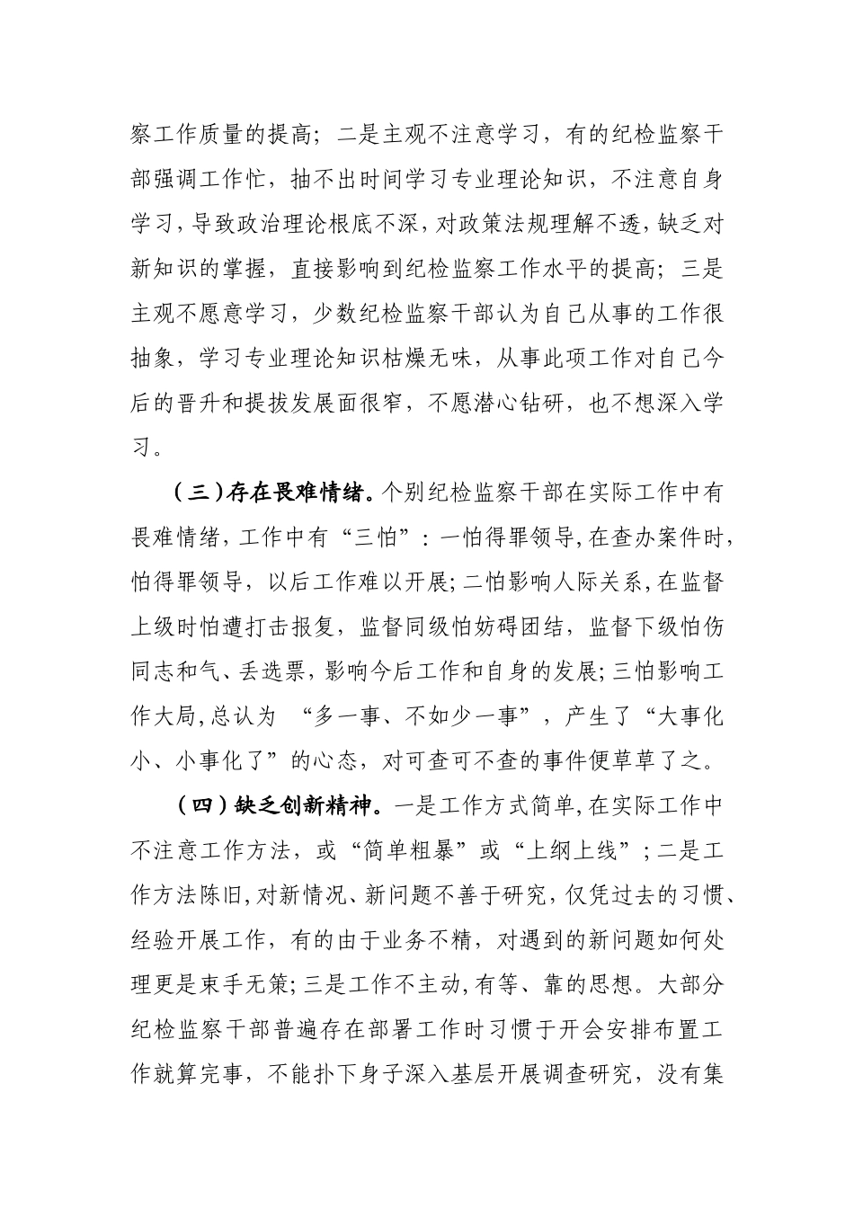 当前纪检监察干部作风建设方面存在的问题应引起重视_第2页