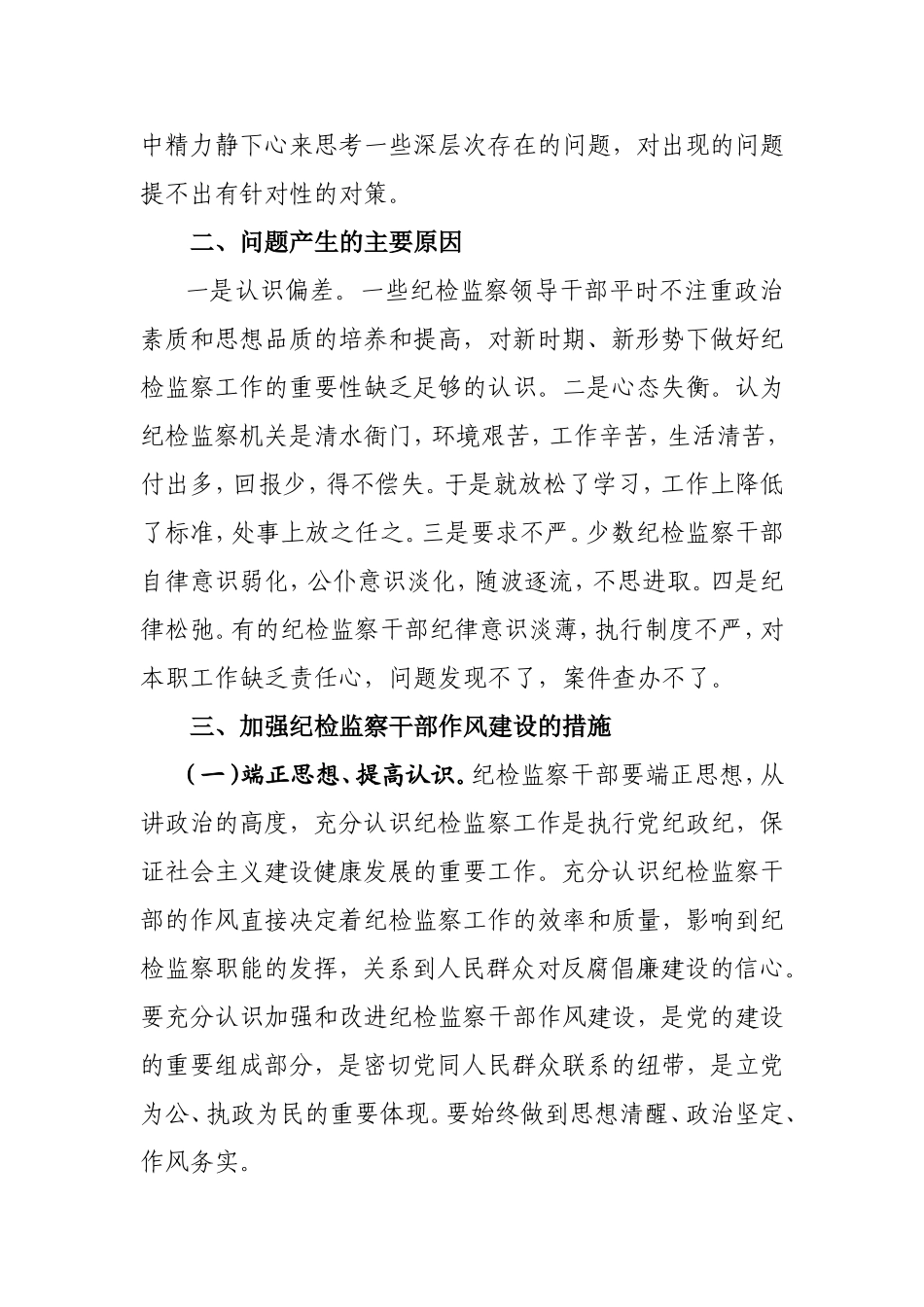 当前纪检监察干部作风建设方面存在的问题应引起重视_第3页