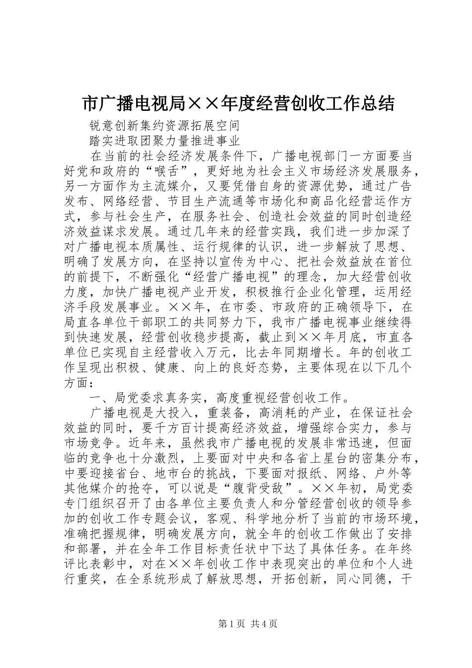 市广播电视局××年度经营创收工作总结 _第1页