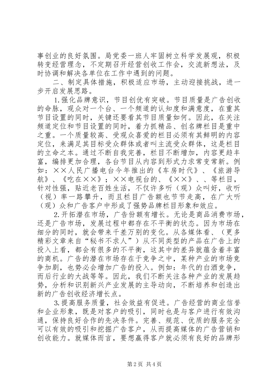 市广播电视局××年度经营创收工作总结 _第2页
