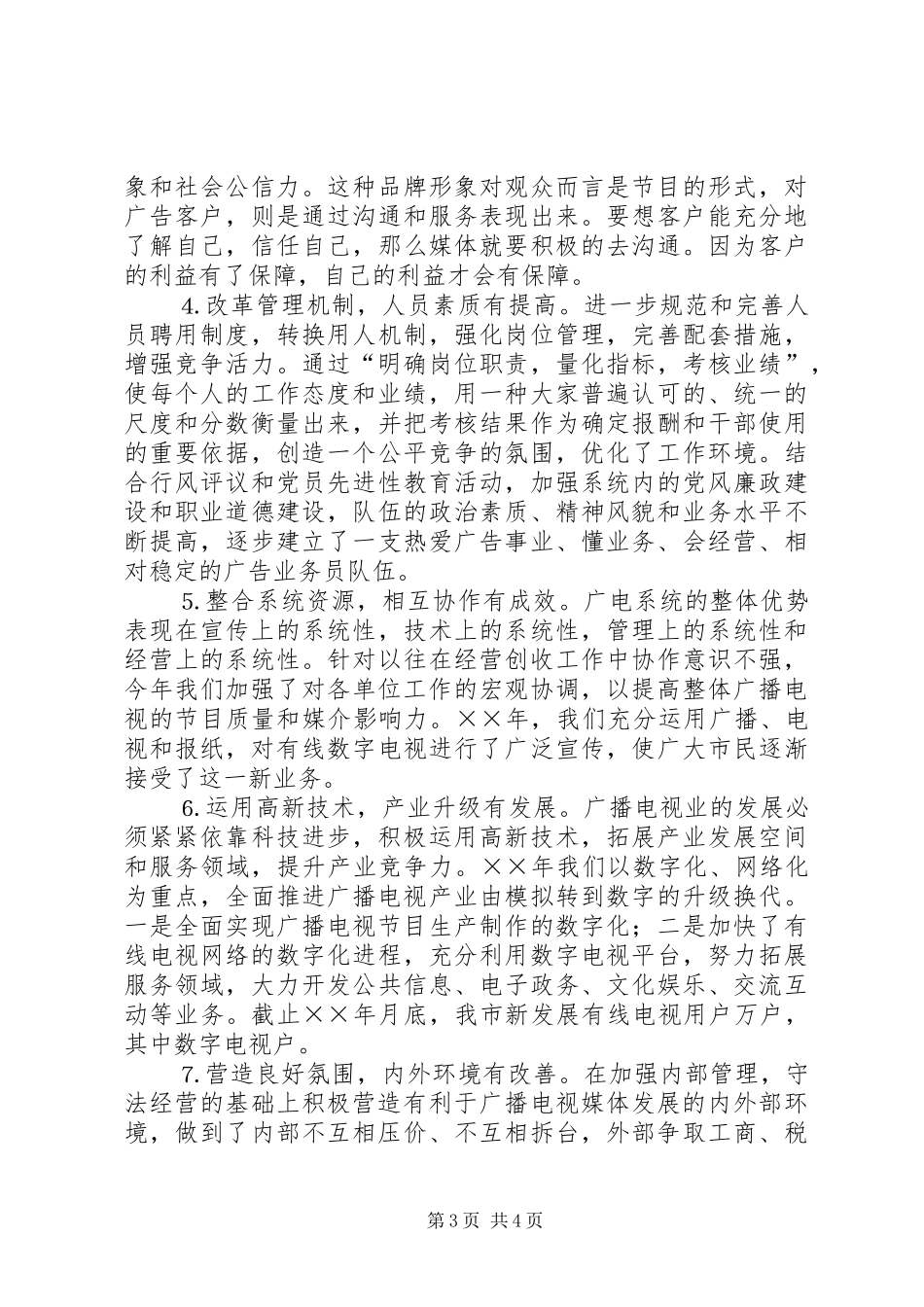 市广播电视局××年度经营创收工作总结 _第3页