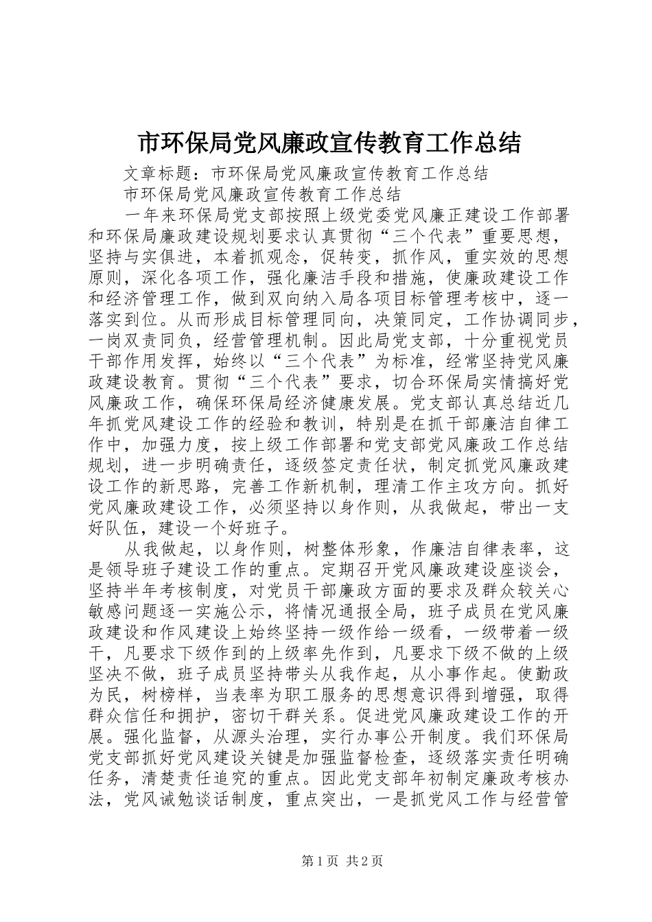 市环保局党风廉政宣传教育工作总结 _第1页