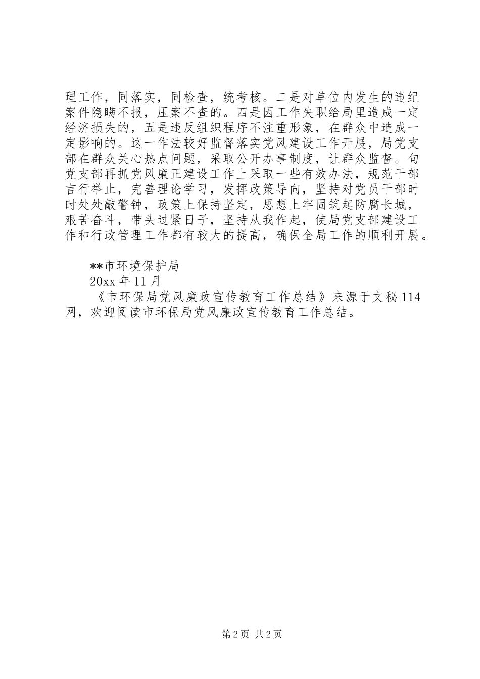 市环保局党风廉政宣传教育工作总结 _第2页