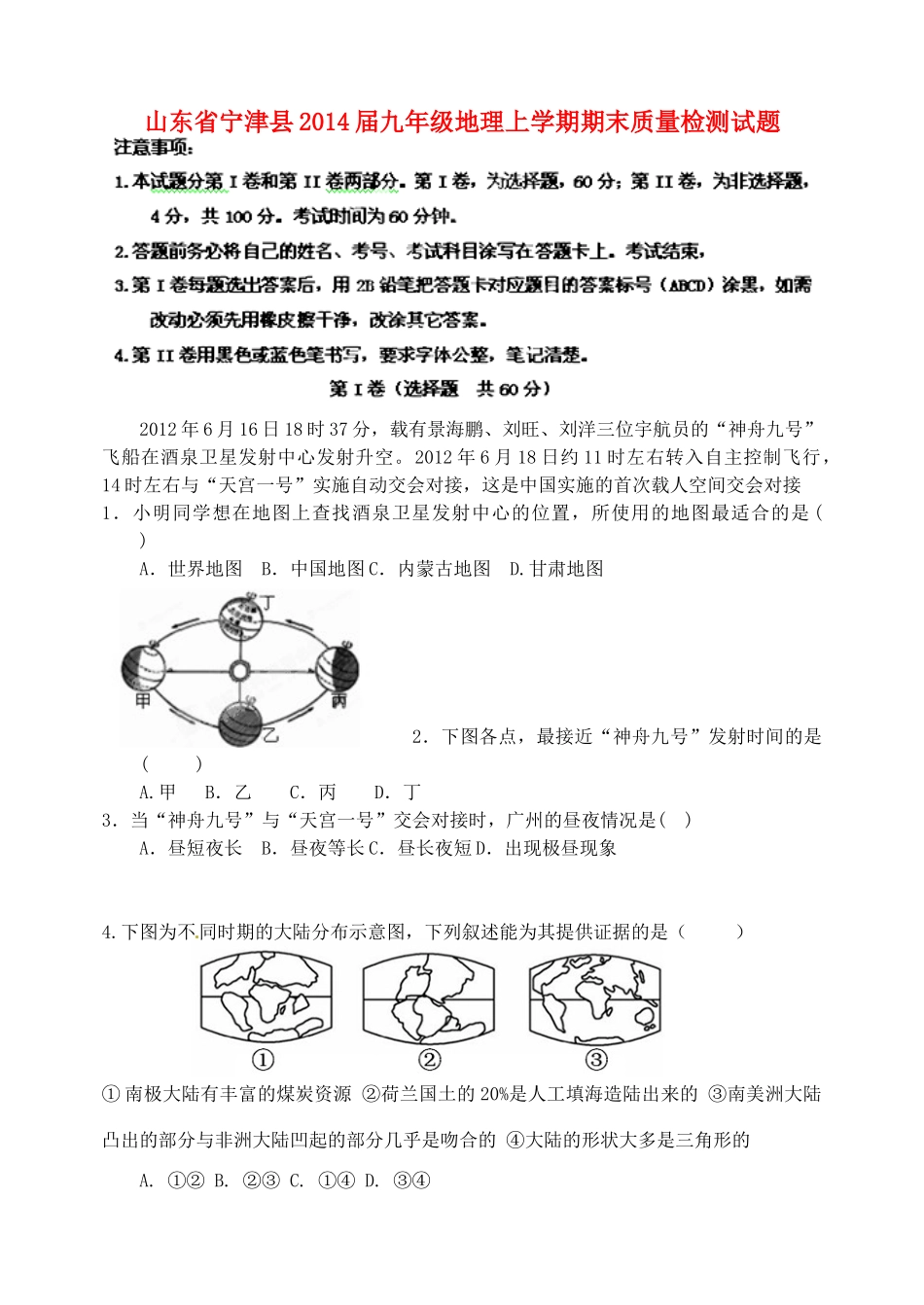 九年级地理上学期期末质量检测试卷 新人教版试卷_第1页