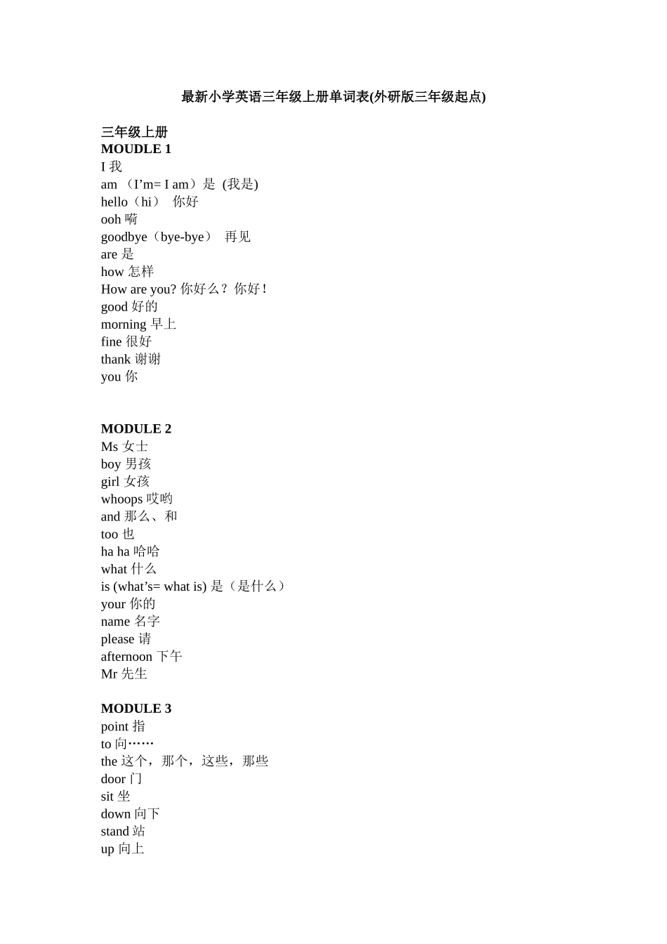外研版(三起)最新小学英语三年级上册单词表_第1页