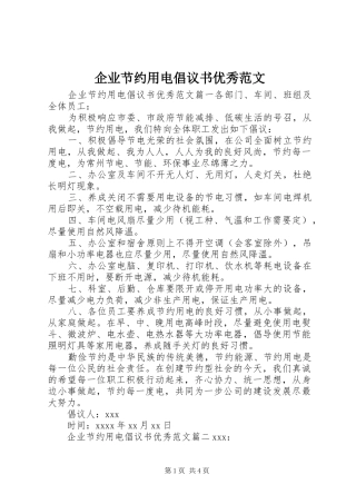 企业节约用电倡议书优秀范文