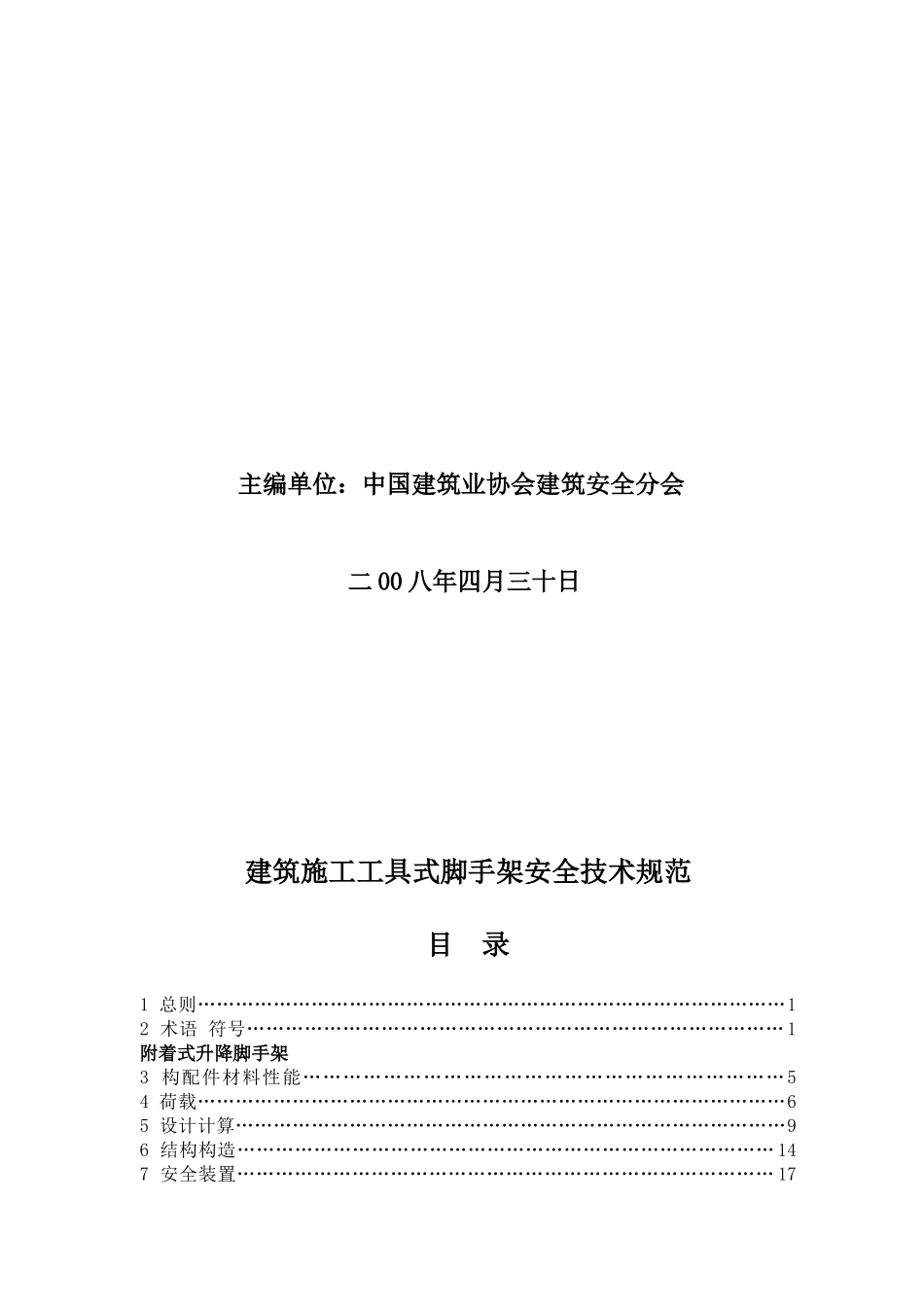 建筑施工工具式脚手架安全技术规范_第2页