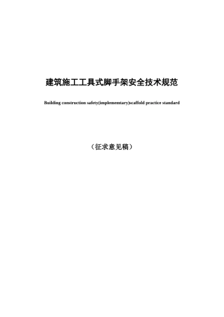 建筑施工工具式脚手架安全技术规范
