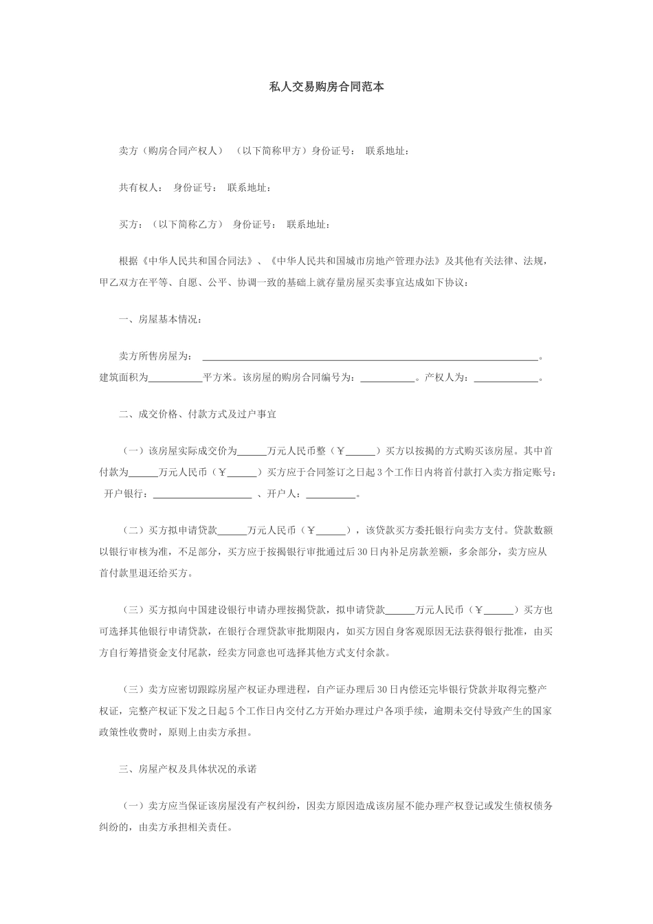 私人交易购房合同范本_第1页