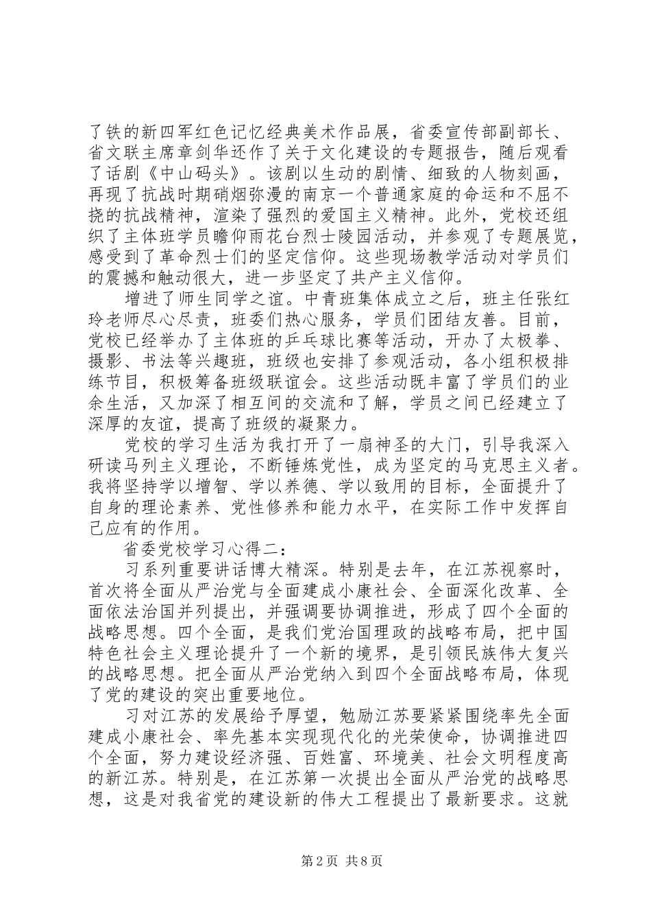 省委党校学习体会3篇_第2页