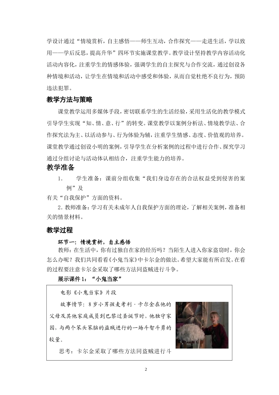思想品德七年级下册《未成年人的自我保护》教案_第2页