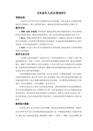 思想品德七年级下册《未成年人的自我保护》教案