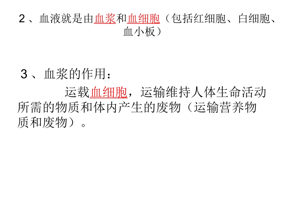 第一节流动的组织——血液_第2页