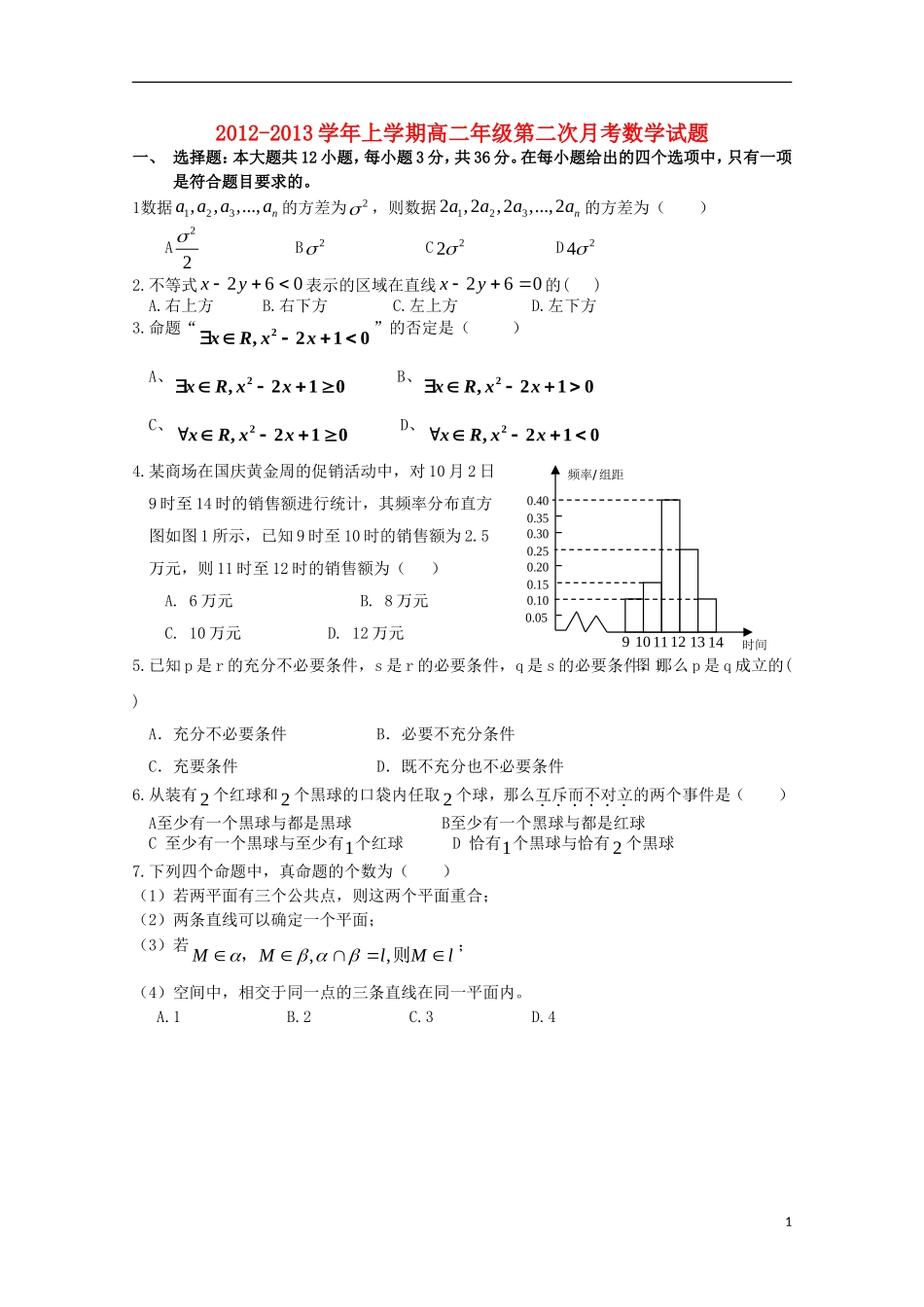 安徽省泗县2012-2013学年高二数学上学期第二次月考_第1页