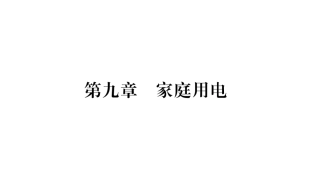 1.家用电器