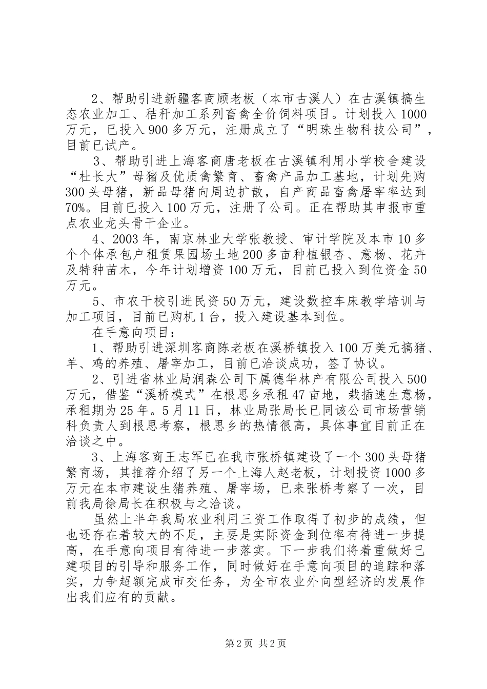 农业利用“三资”工作总结 _第2页