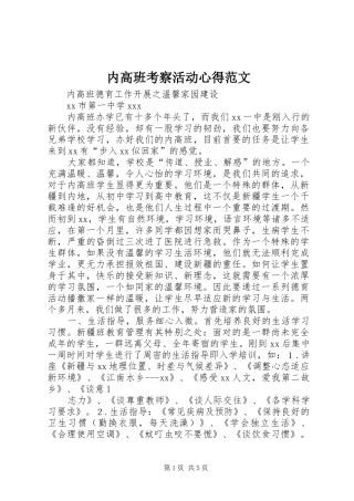 内高班考察活动心得范文