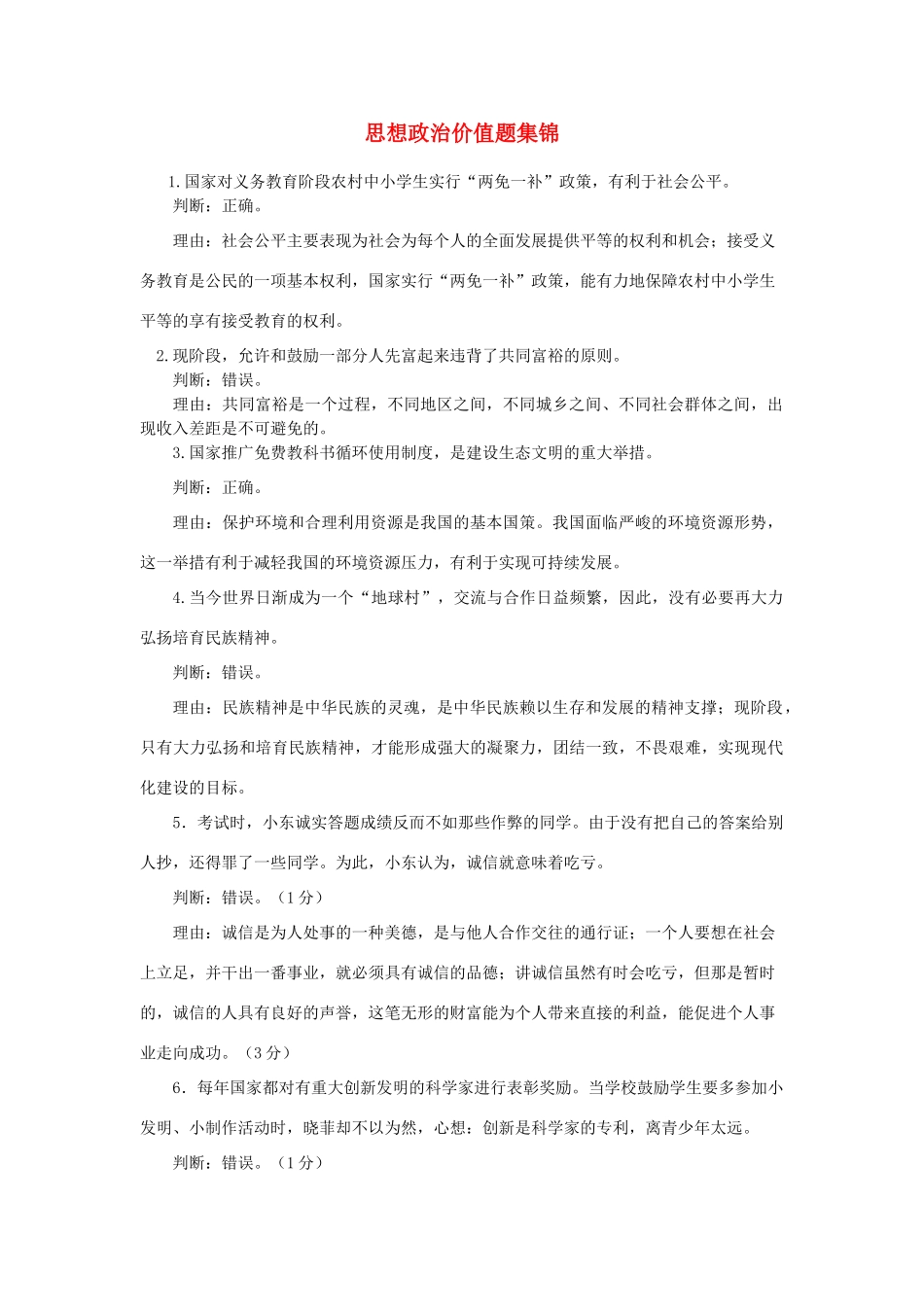 初中政治 价值题集锦 鲁教版 试题_第1页