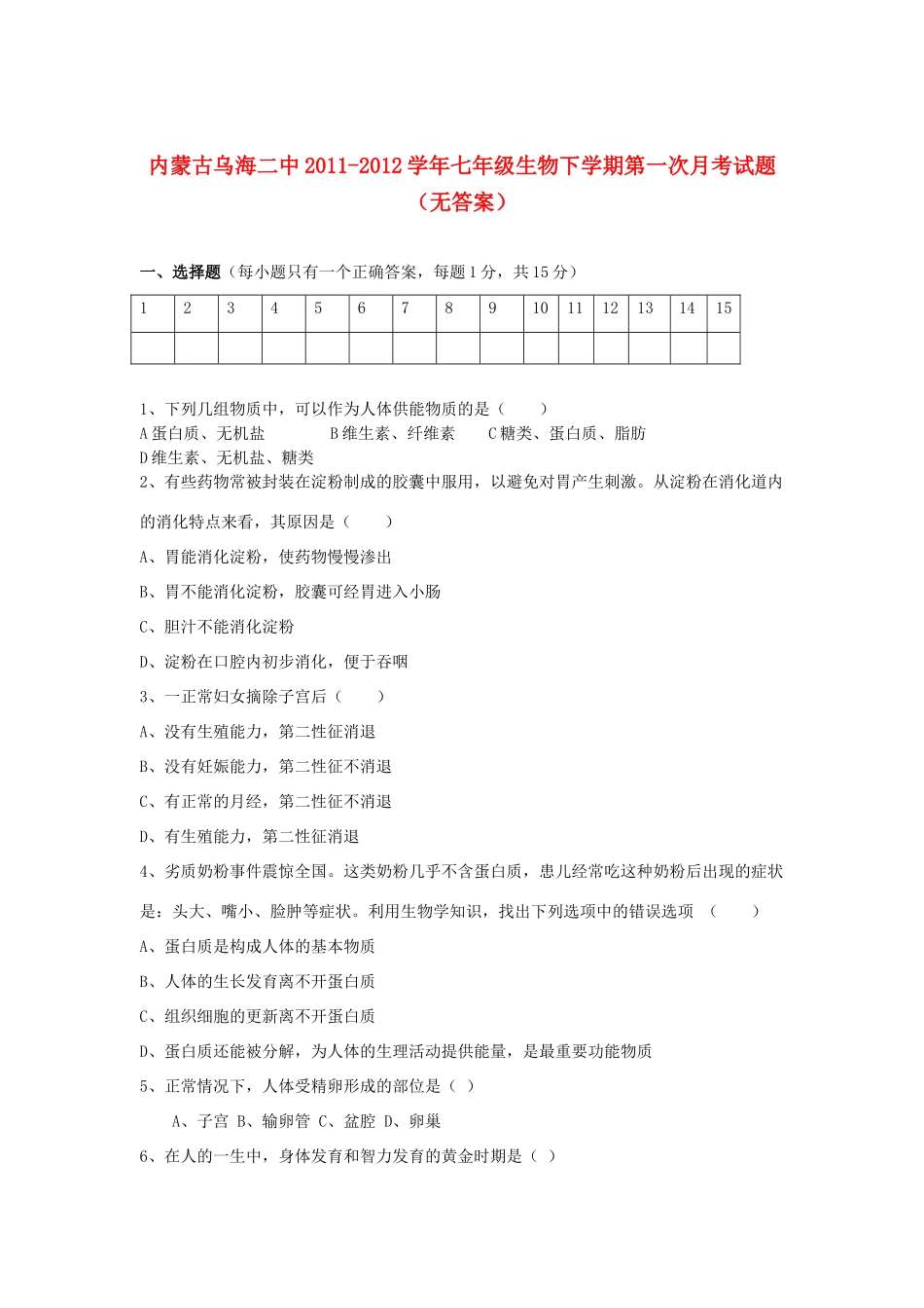 内蒙古乌海二中七年级生物下学期第一次月考试题(无答案) 试题_第1页