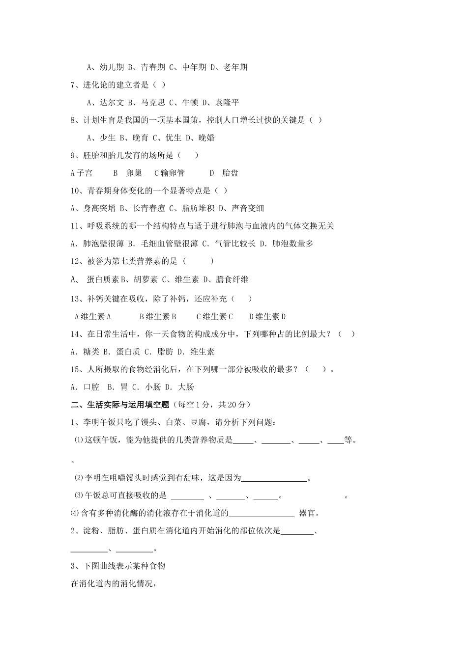 内蒙古乌海二中七年级生物下学期第一次月考试题(无答案) 试题_第2页