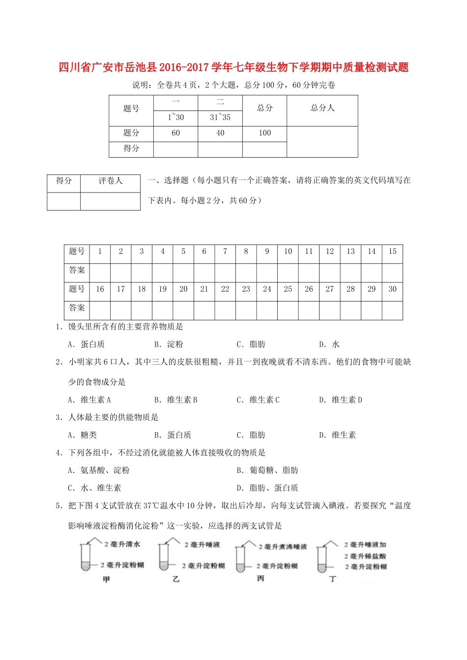 四川省广安市岳池县七年级生物下学期期中质量检测试卷_第1页