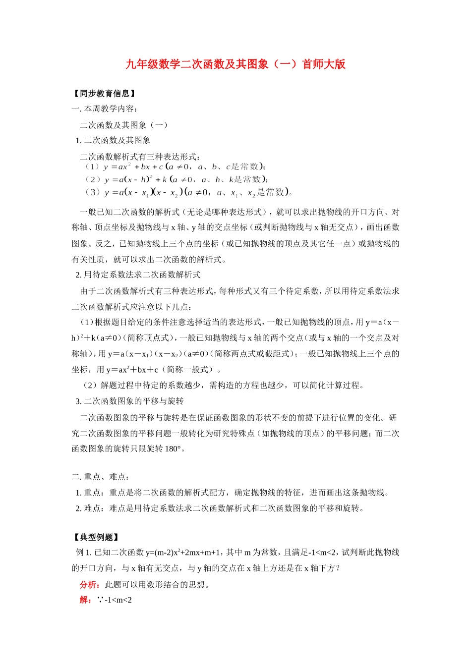 九年级数学二次函数及其图象(一)首师大版知识精讲试卷_第1页