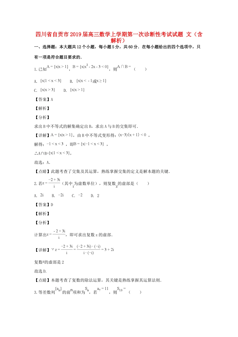 四川省自贡市高三数学上学期第一次诊断性考试试卷 文试卷_第1页