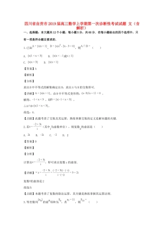 四川省自贡市高三数学上学期第一次诊断性考试试卷 文试卷