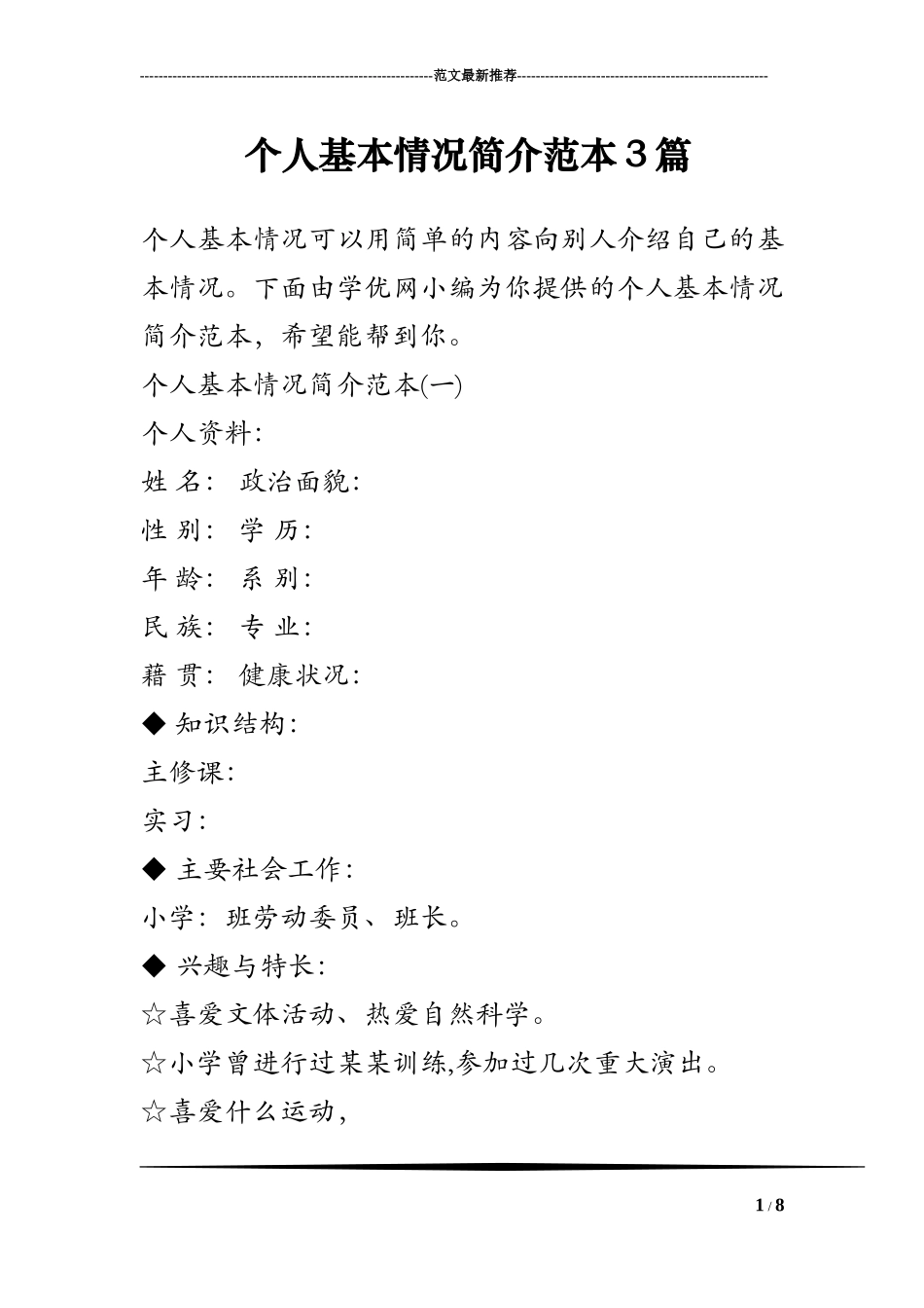 个人基本情况简介范本3篇_第1页