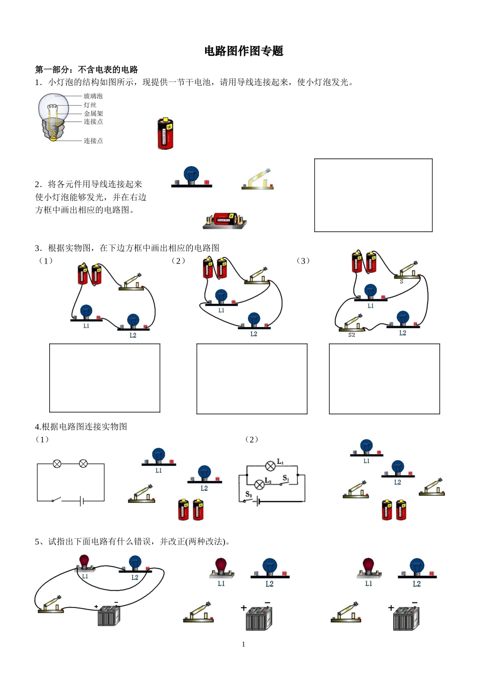 电路作图专题(含电表和不含电表)_第1页