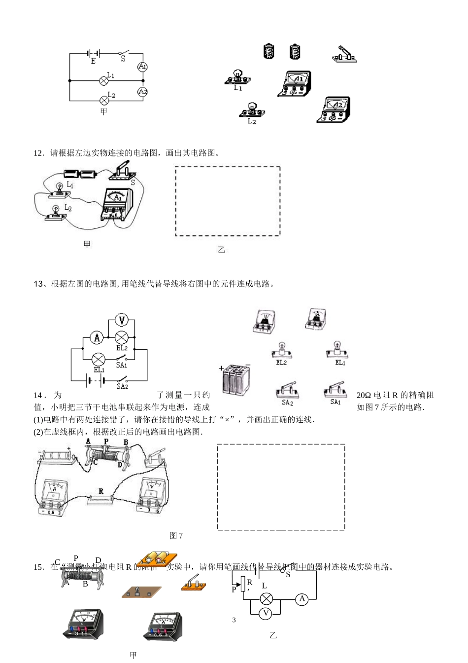 电路作图专题(含电表和不含电表)_第3页