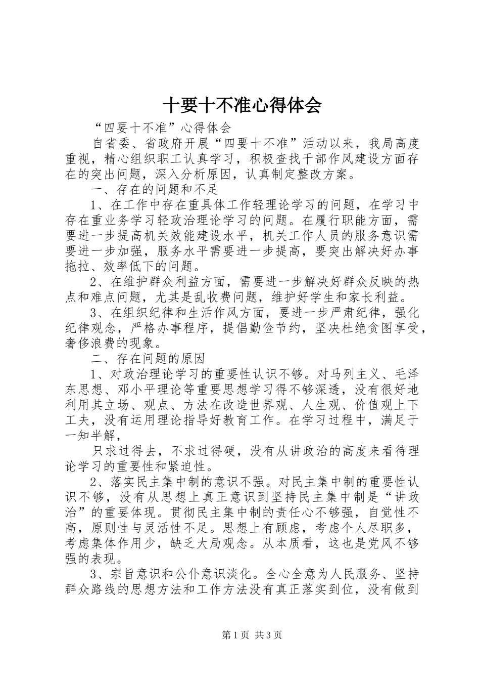 十要十不准体会心得_第1页