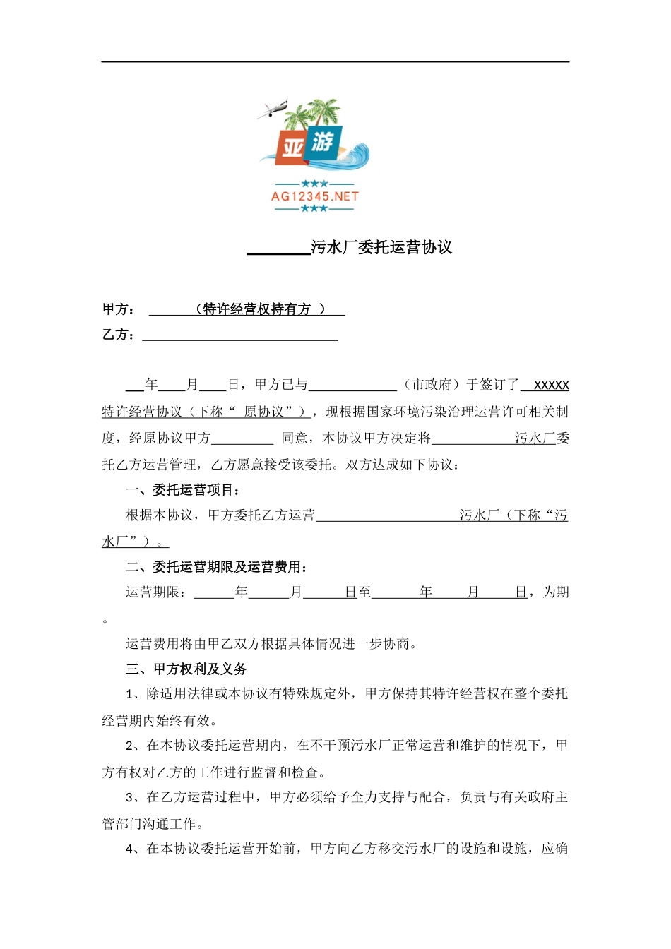 污水厂委托运营协议范本(AG亚游APP下载-AG亚游APP下载)_第1页