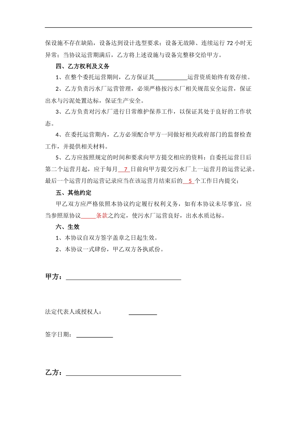 污水厂委托运营协议范本(AG亚游APP下载-AG亚游APP下载)_第2页