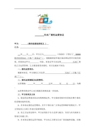 污水厂委托运营协议范本(AG亚游APP下载-AG亚游APP下载)