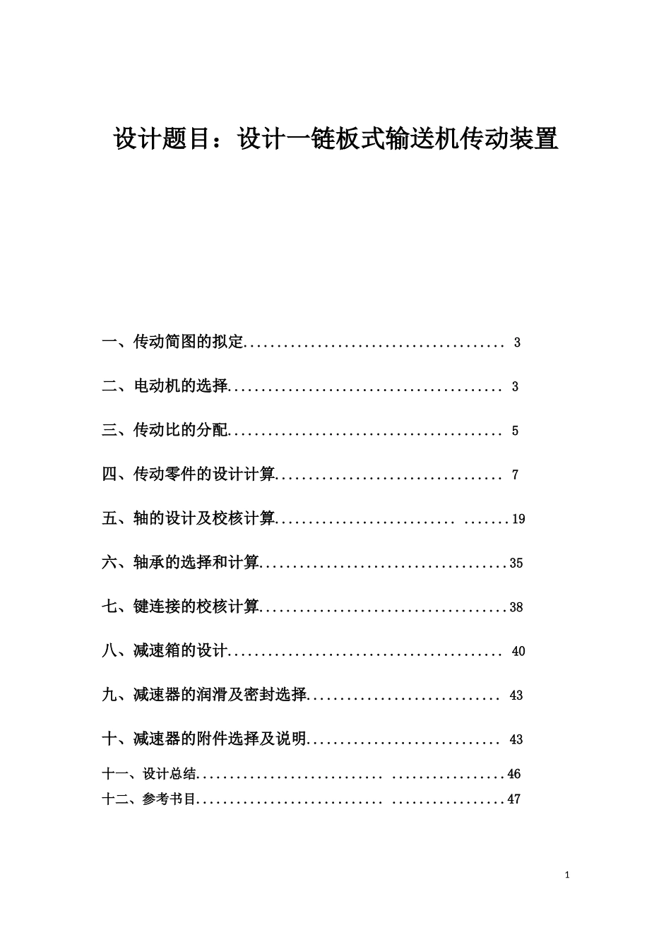 机械设计课设-最终设计一链板式输送机传动装置_第1页