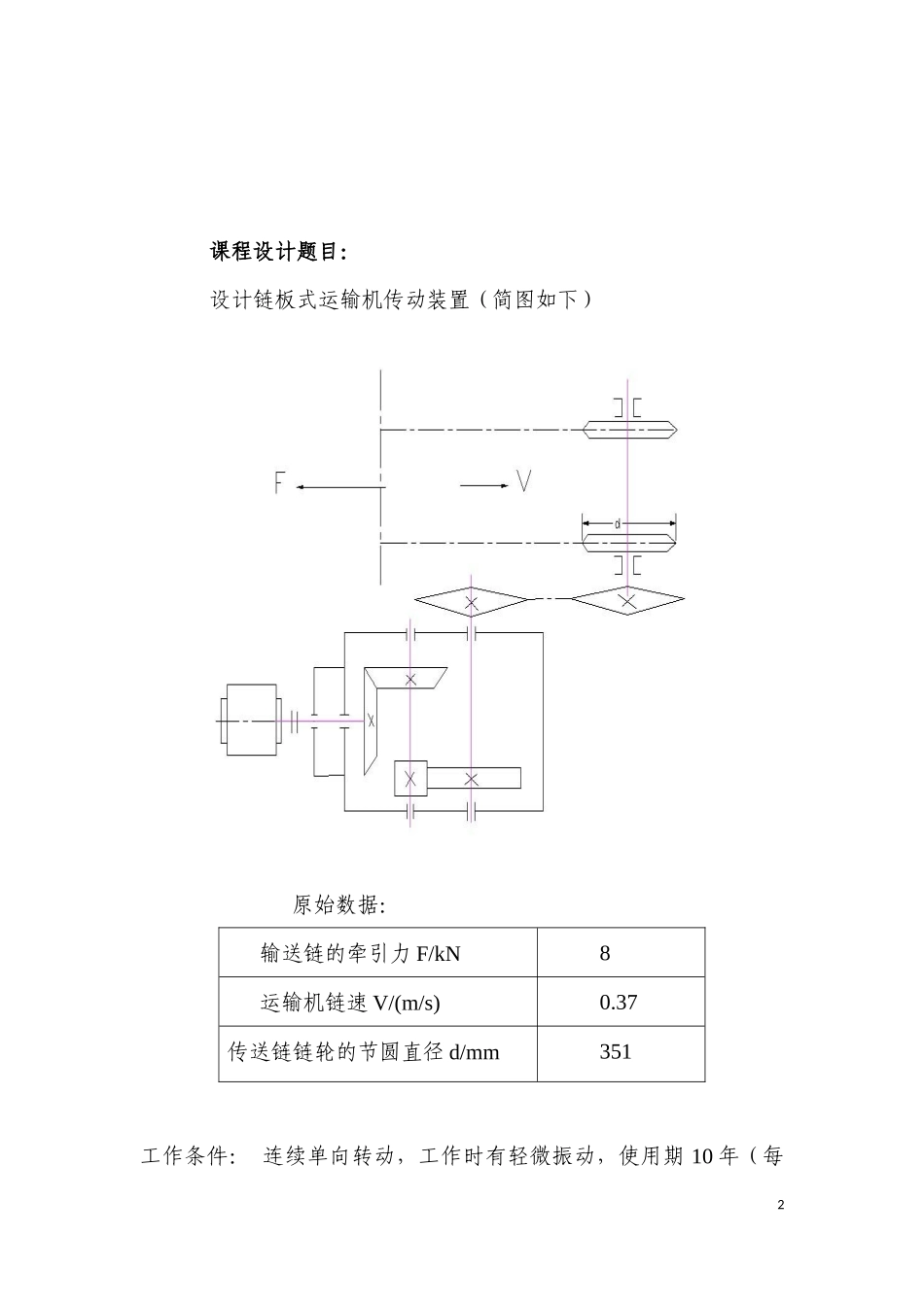 机械设计课设-最终设计一链板式输送机传动装置_第2页