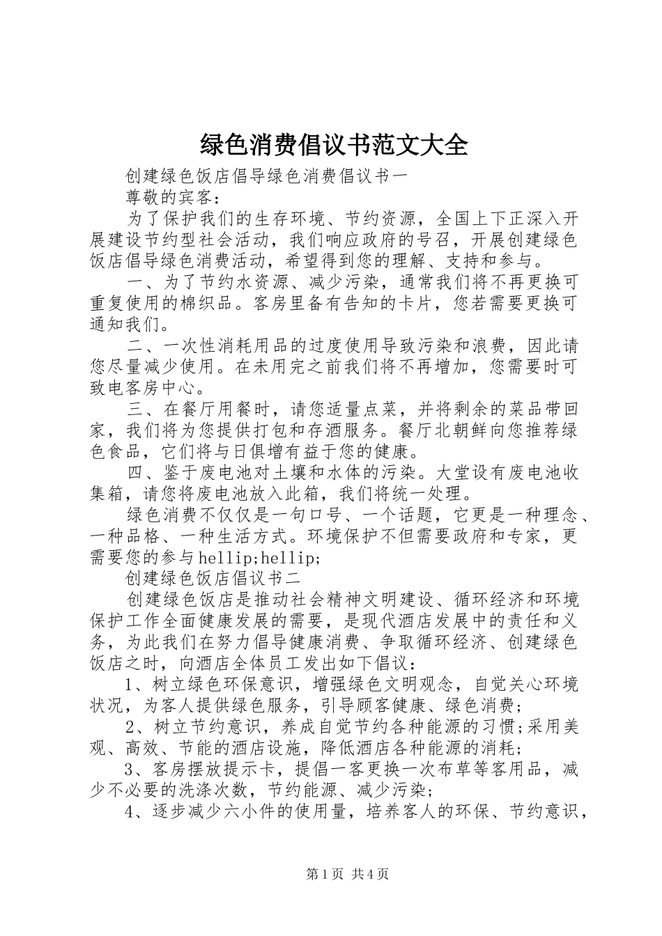 绿色消费倡议书范文大全_第1页