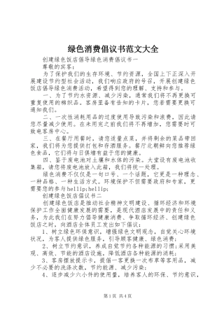 绿色消费倡议书范文大全