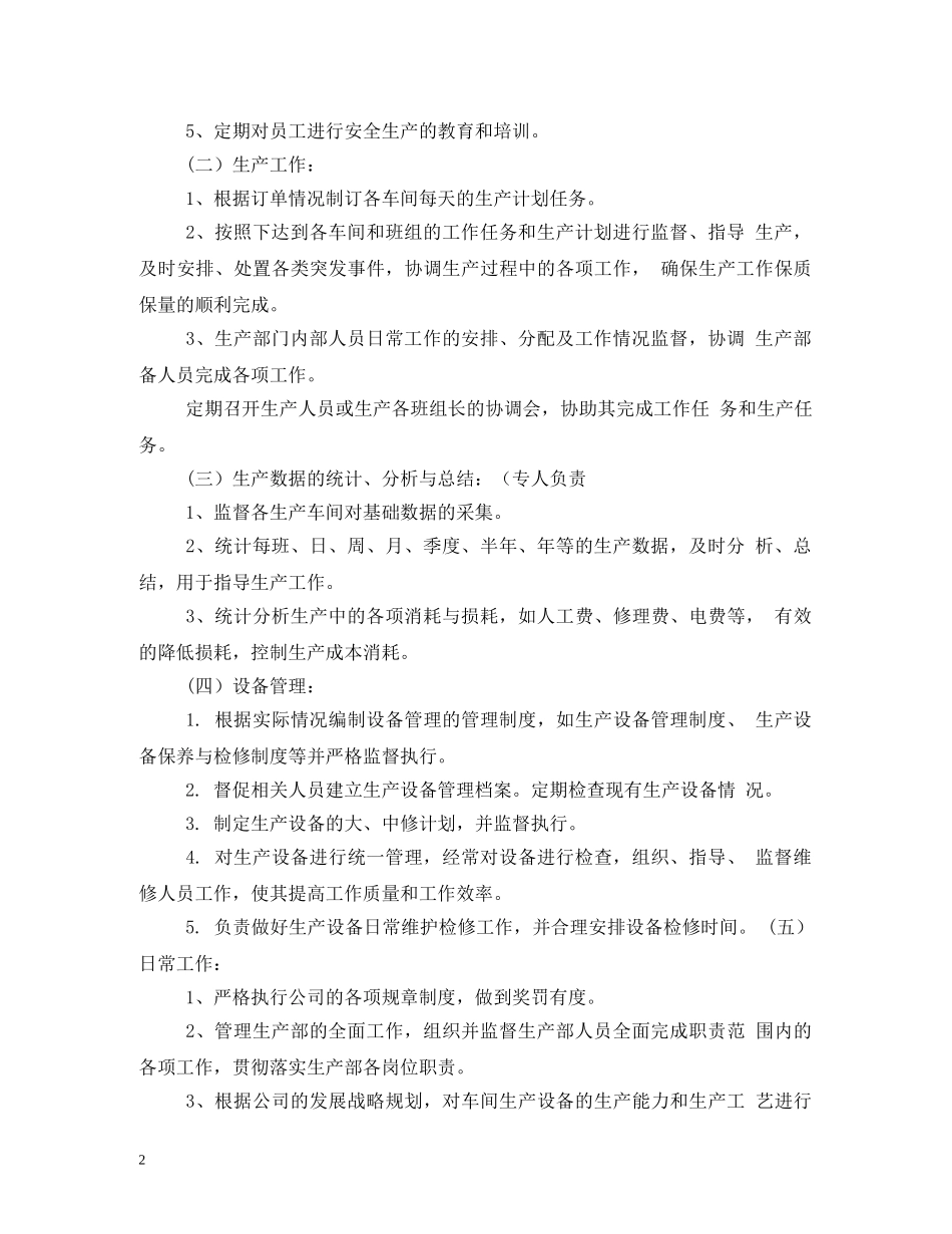 生产部经理岗位职责 _第2页