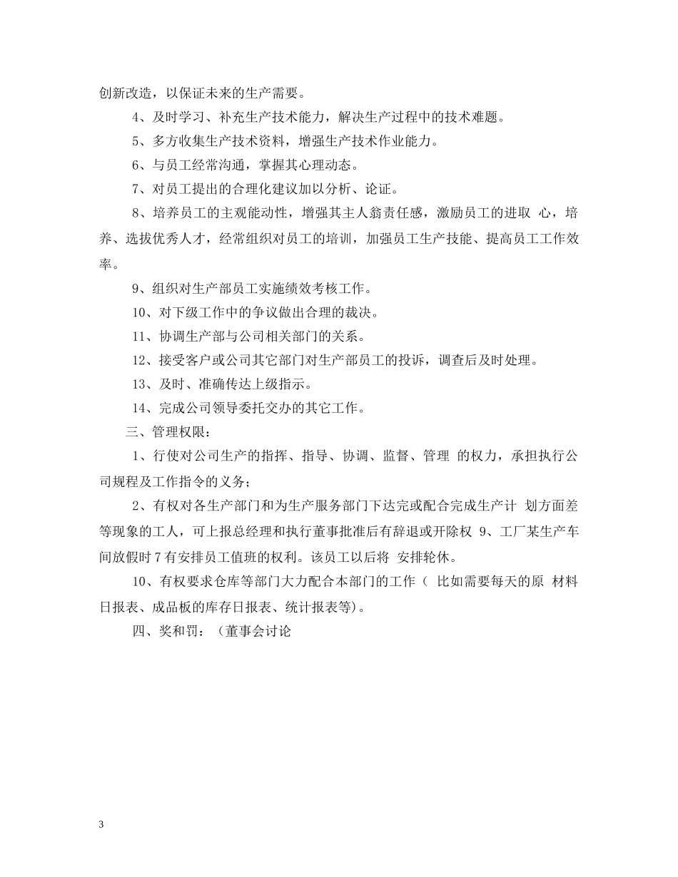 生产部经理岗位职责 _第3页