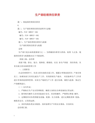 生产部经理岗位职责 