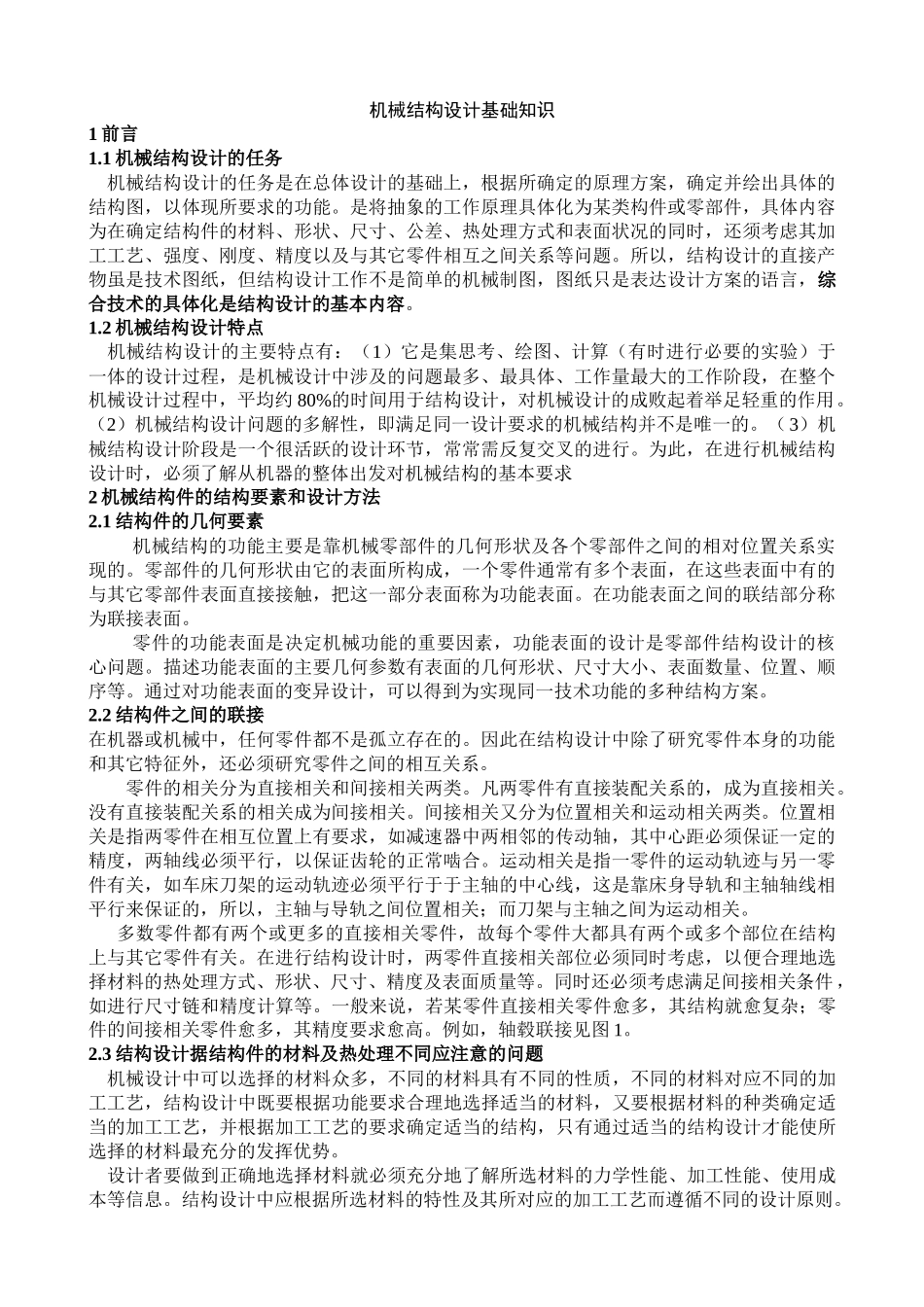 机械结构设计基础知识_第1页