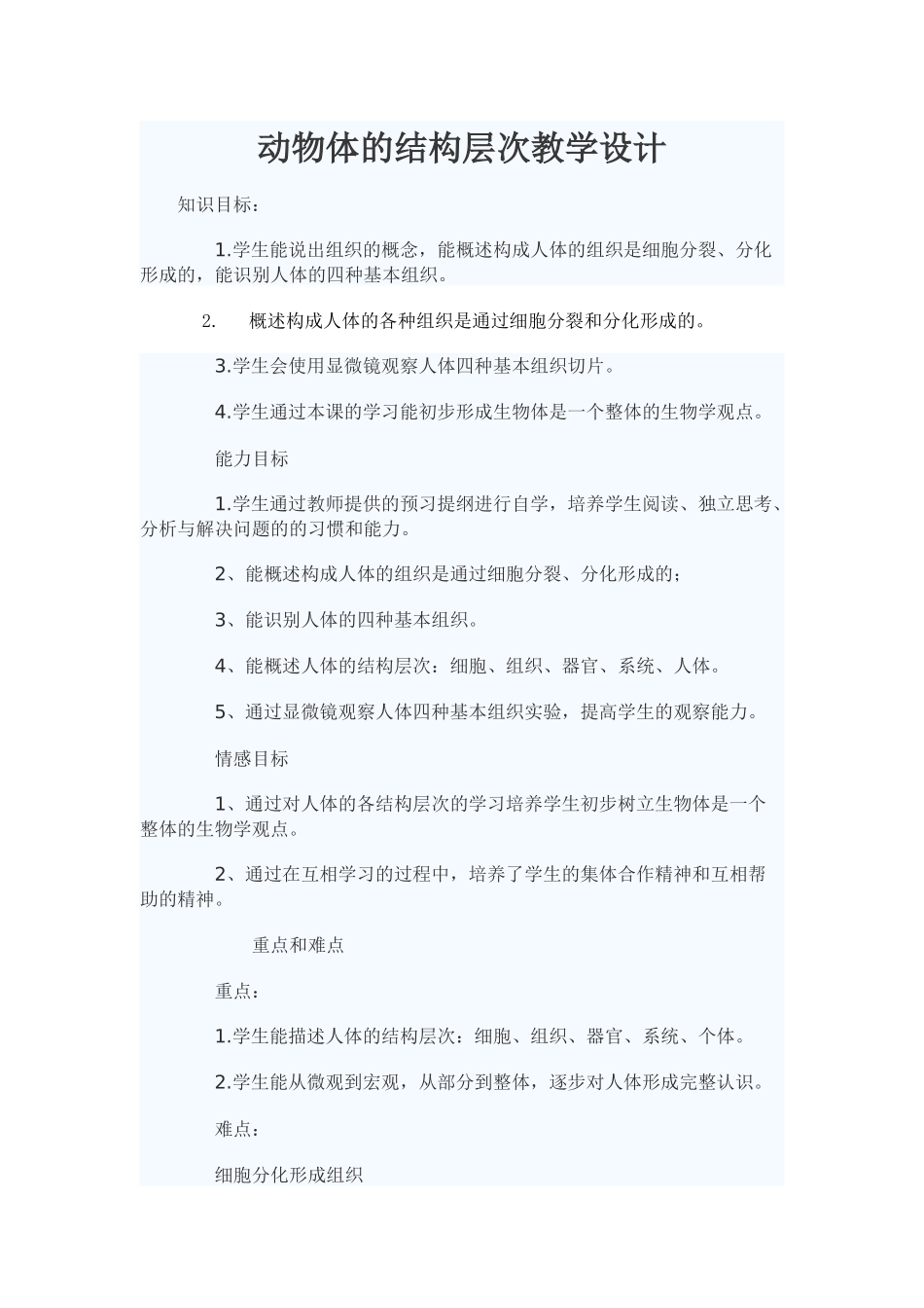 《动物体的结构层次》教学设计_第1页