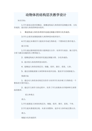 《动物体的结构层次》教学设计