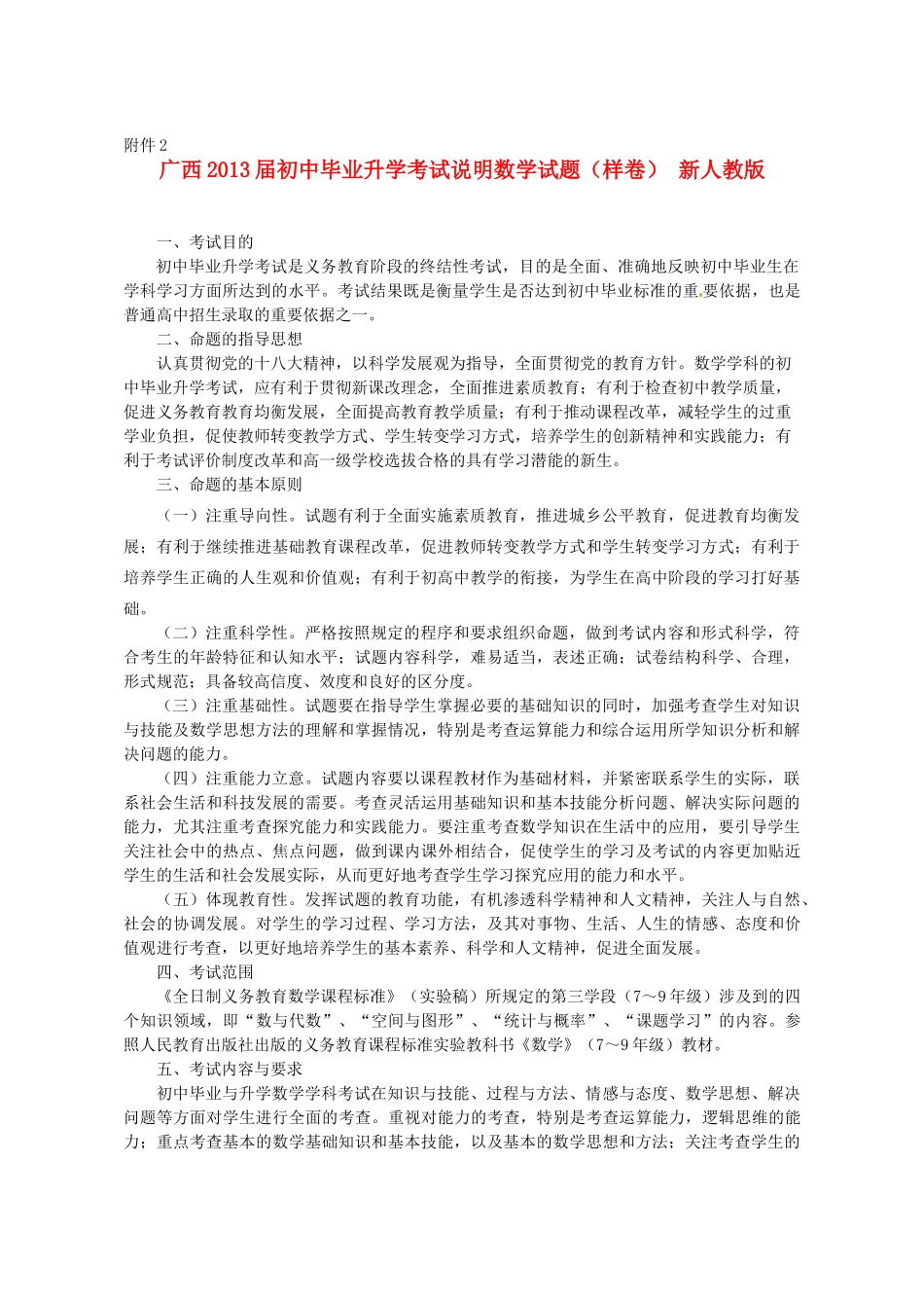 初中数学毕业升学考试说明试题(样卷) 新人教版 试题_第1页