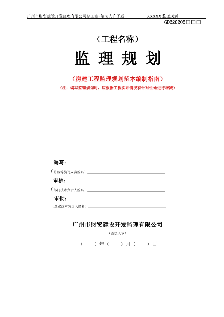 房建工程监理规划范本_第1页